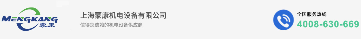 上海蒙康機電設(shè)備有限公司